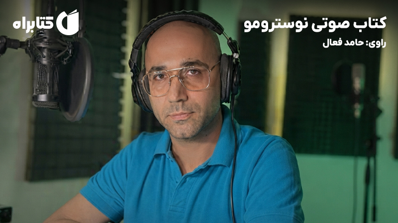 معرفی و دانلود کتاب صوتی نوسترومو