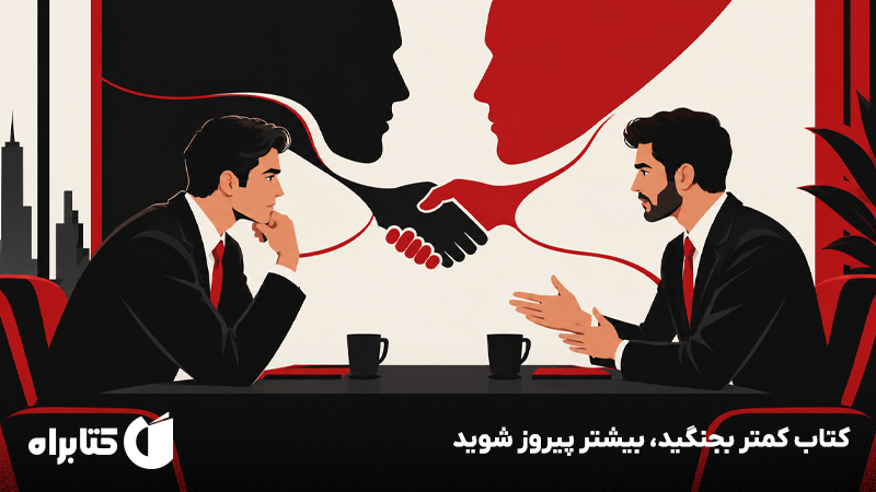 معرفی و دانلود کتاب کمتر بجنگید، بیشتر پیروز شوید
