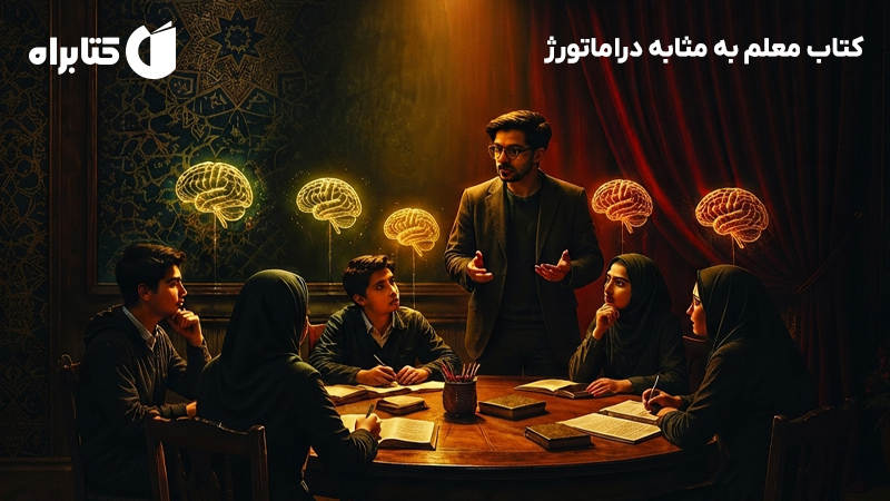 معرفی و دانلود کتاب معلم به مثابه دراماتورژ