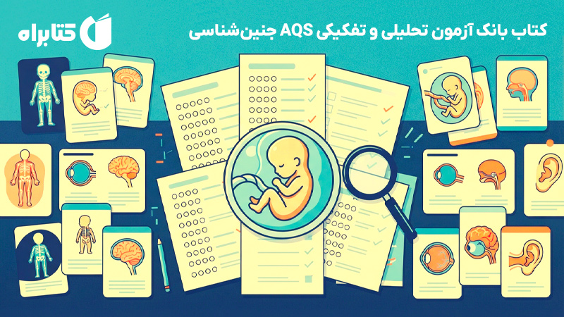 معرفی و دانلود کتاب بانک آزمون تحلیلی و تفکیکی AQS جنین‌شناسی