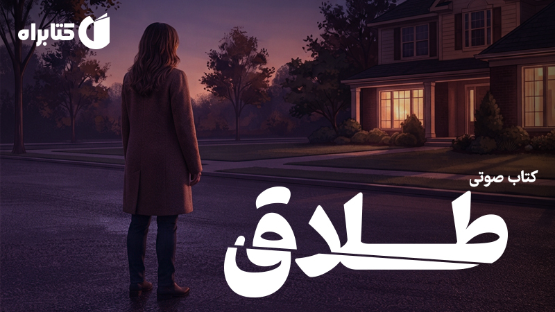 معرفی و دانلود کتاب صوتی طلاق