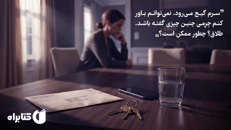 معرفی و دانلود کتاب صوتی طلاق