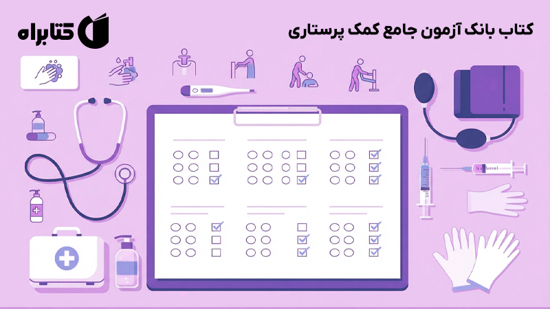معرفی و دانلود کتاب بانک آزمون جامع کمک پرستاری