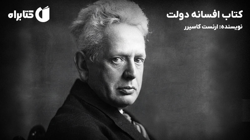 معرفی و دانلود کتاب افسانه دولت