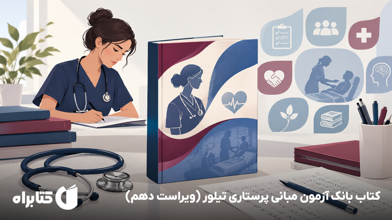 معرفی و دانلود کتاب بانک آزمون مبانی پرستاری تیلور (ویراست دهم)