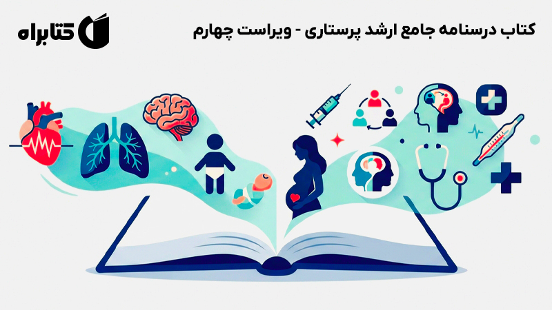 معرفی و دانلود کتاب درسنامه جامع ارشد پرستاری - ویراست چهارم