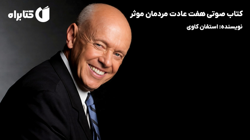 معرفی و دانلود کتاب صوتی هفت عادت مردمان موثر