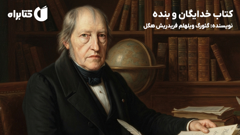 معرفی و دانلود کتاب خدایگان و بنده