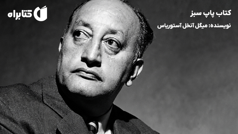 معرفی و دانلود کتاب پاپ سبز