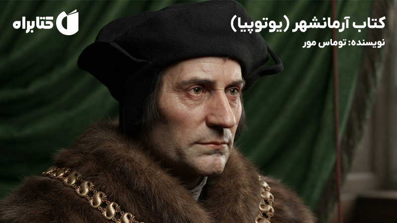 معرفی و دانلود کتاب آرمانشهر (یوتوپیا)