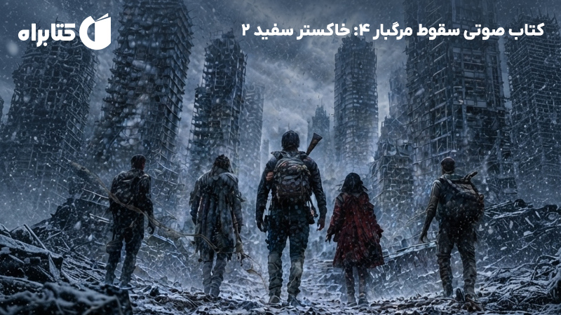 معرفی و دانلود کتاب صوتی سقوط مرگبار 4: خاکستر سفید 2