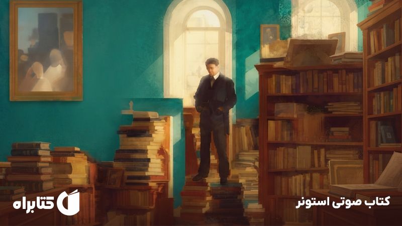 معرفی و دانلود کتاب صوتی استونر
