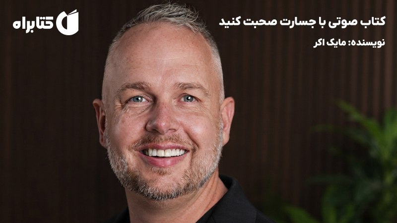 معرفی و دانلود کتاب با جسارت صحبت کنید