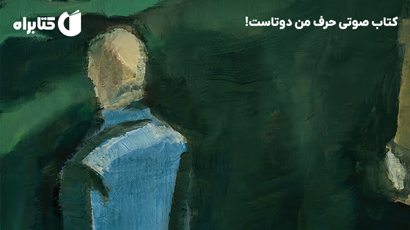 معرفی و دانلود کتاب صوتی حرف من دوتاست!