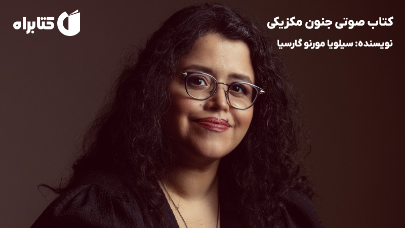 معرفی و دانلود کتاب صوتی جنون مکزیکی
