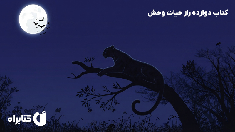 معرفی و دانلود کتاب دوازده راز حیات وحش