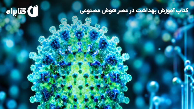 معرفی و دانلود کتاب آموزش بهداشت در عصر هوش مصنوعی