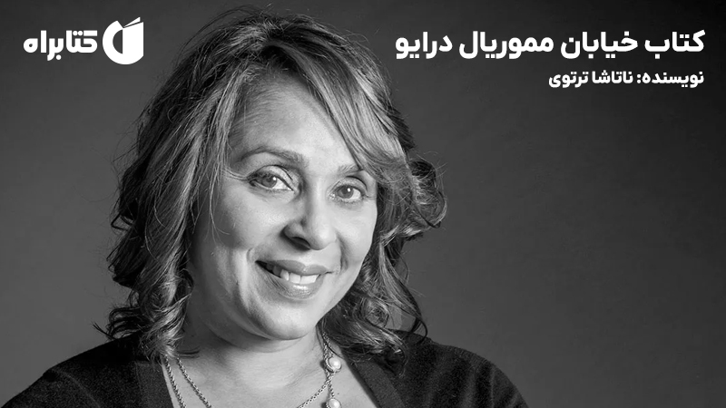 معرفی و دانلود کتاب خیابان مموریال درایو