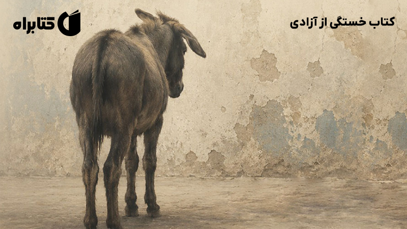 معرفی و دانلود کتاب خستگی از آزادی