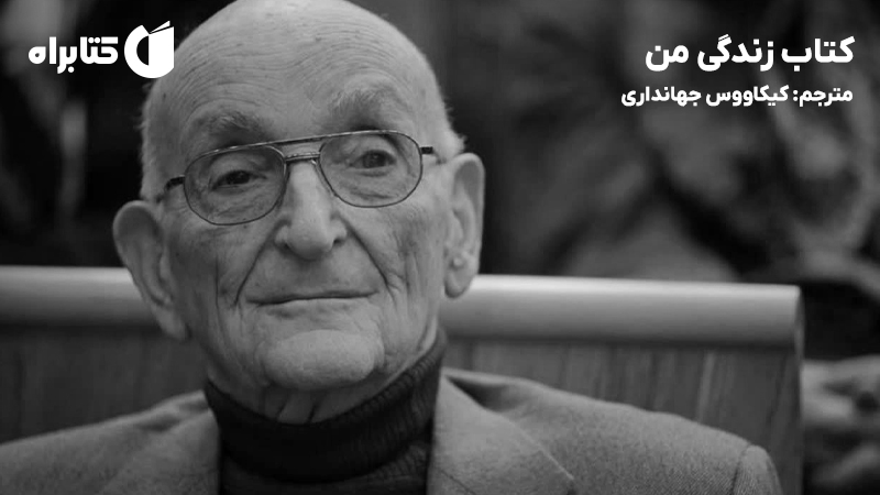 معرفی و دانلود کتاب زندگی من