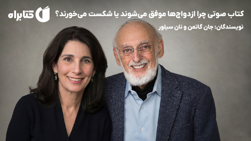 معرفی و دانلود کتاب صوتی چرا ازدواج‌ها موفق می‌شوند یا شکست می‌خورند؟