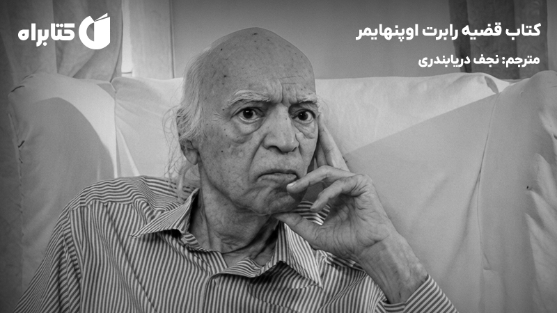 معرفی و دانلود کتاب قضیه رابرت اوپنهایمر