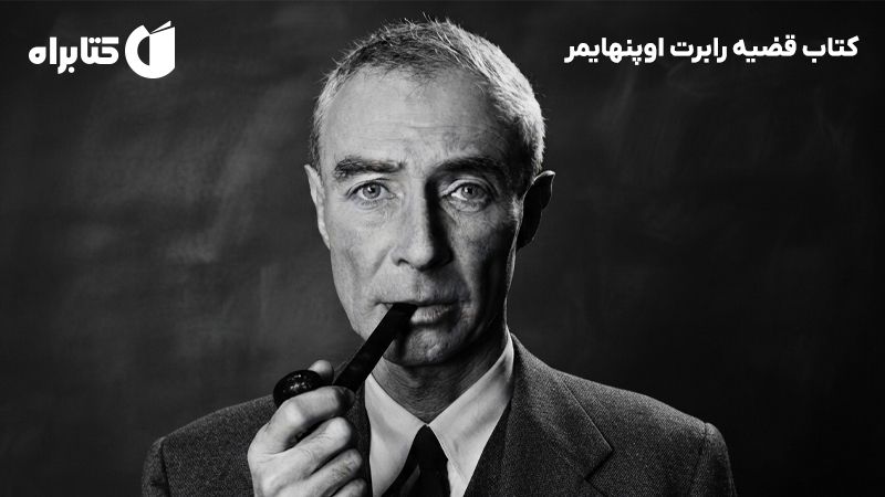 معرفی و دانلود کتاب قضیه رابرت اوپنهایمر