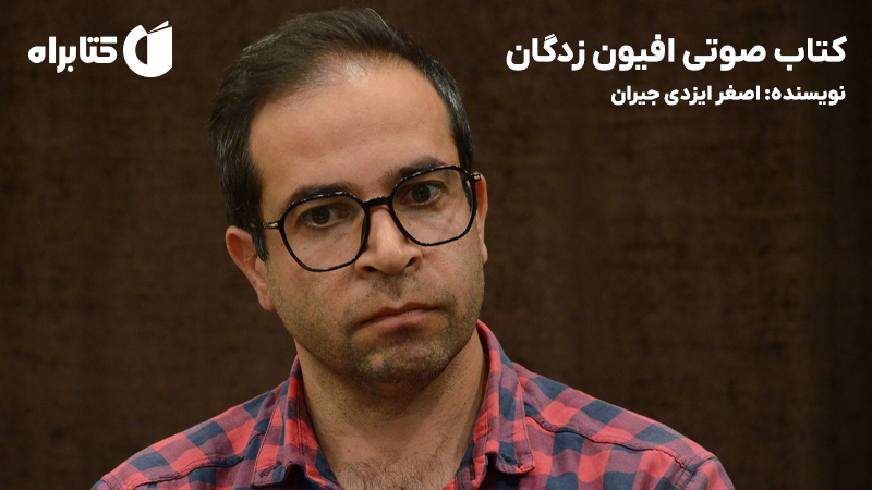 معرفی و دانلود کتاب صوتی افیون زدگان