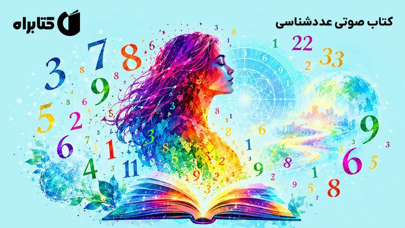 معرفی و دانلود کتاب صوتی عددشناسی