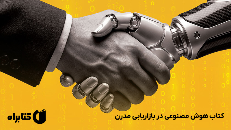 معرفی و دانلود کتاب هوش مصنوعی در بازاریابی مدرن