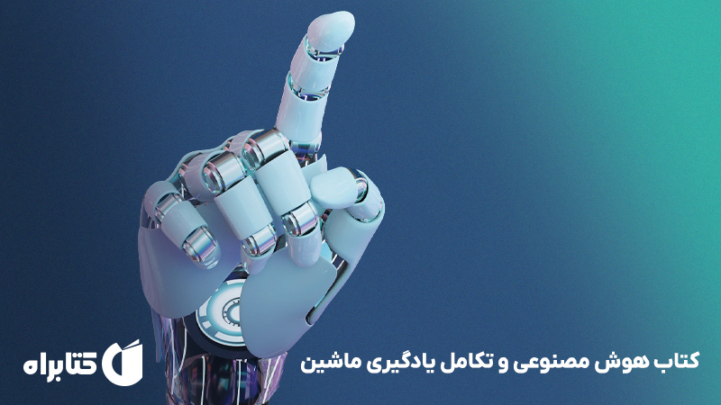 معرفی و دانلود کتاب هوش مصنوعی و تکامل یادگیری ماشین