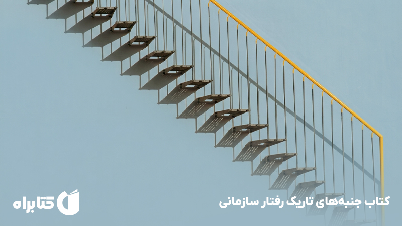 معرفی و دانلود کتاب جنبههای تاریک رفتار سازمانی
