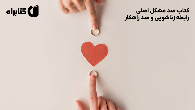 معرفی و دانلود کتاب صد مشکل اصلی رابطه زناشویی و صد راهکار