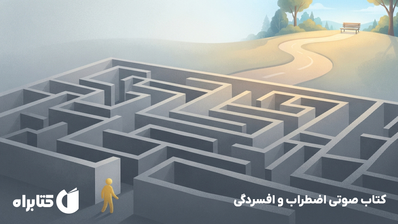 معرفی و دانلود کتاب صوتی اضطراب و افسردگی