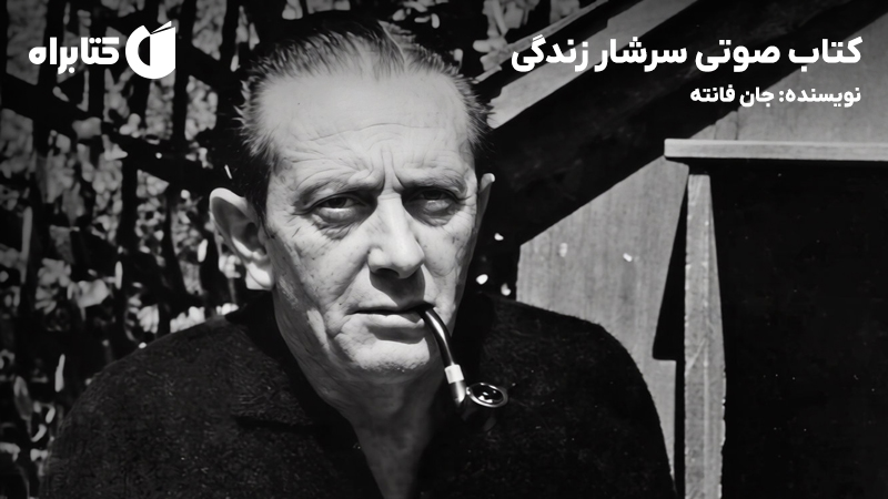 معرفی و دانلود کتاب صوتی سرشار زندگی
