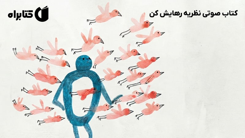 معرفی و دانلود کتاب صوتی نظریه رهایش کن