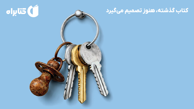 معرفی و دانلود کتاب گذشته، هنوز تصمیم می‌گیرد