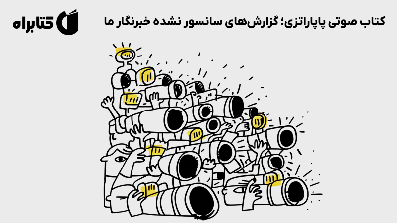 معرفی و دانلود کتاب صوتی پاپاراتزی؛ گزارش‌های سانسور نشده خبرنگار ما