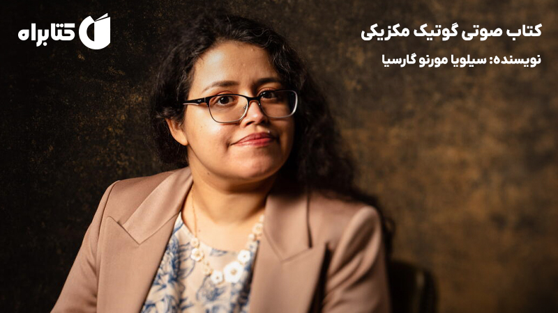 معرفی و دانلود کتاب صوتی گوتیک مکزیکی