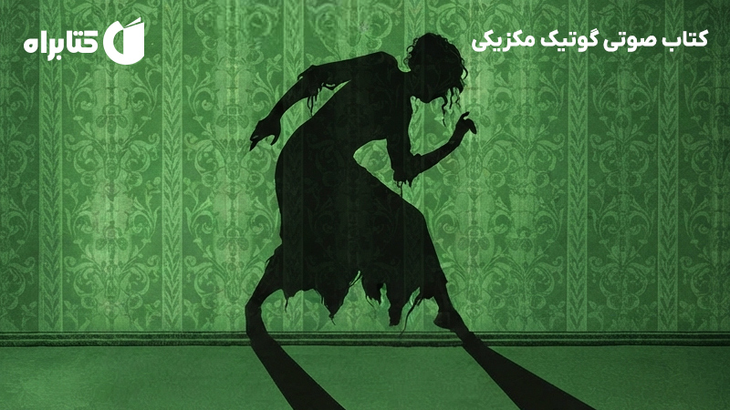 معرفی و دانلود کتاب صوتی گوتیک مکزیکی