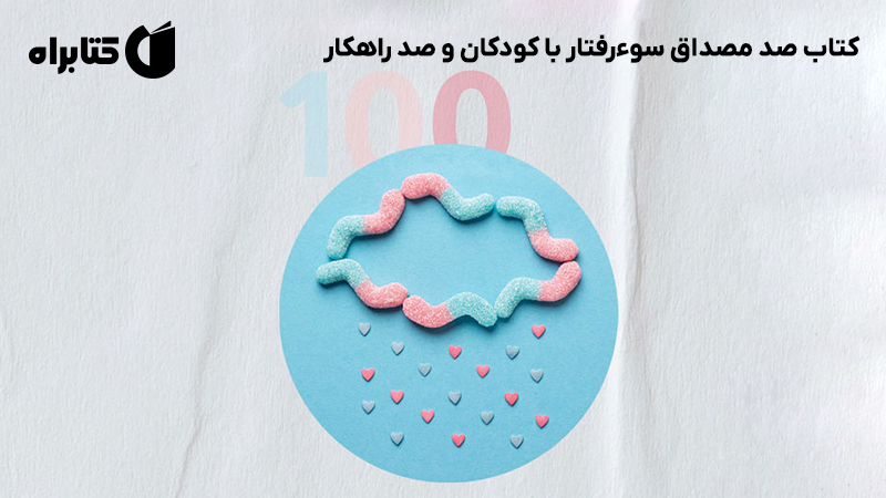 معرفی و دانلود کتاب صد مصداق سوءرفتار با کودکان و صد راهکار
