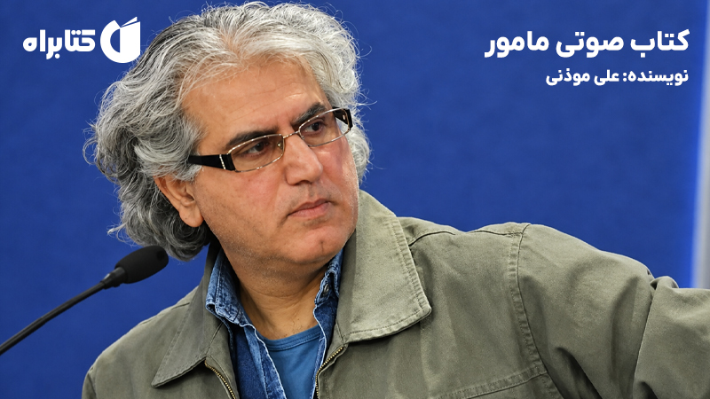 معرفی و دانلود کتاب صوتی مامور