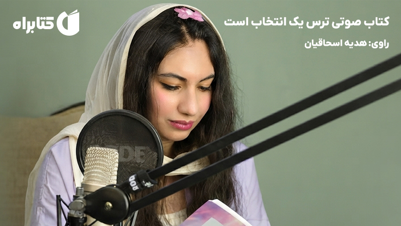 معرفی و دانلود کتاب صوتی ترس یک انتخاب است