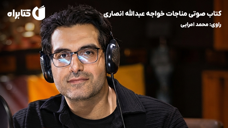 معرفی و دانلود کتاب صوتی مناجات خواجه عبدالله انصاری
