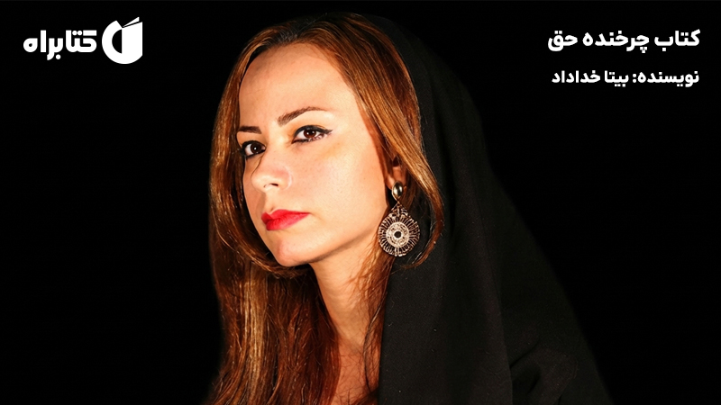 معرفی و دانلود کتاب چرخنده حق
