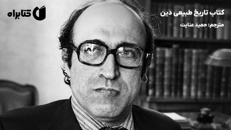 معرفی و دانلود کتاب تاریخ طبیعی دین