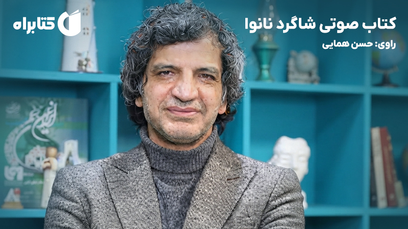 معرفی و دانلود کتاب صوتی شاگرد نانوا