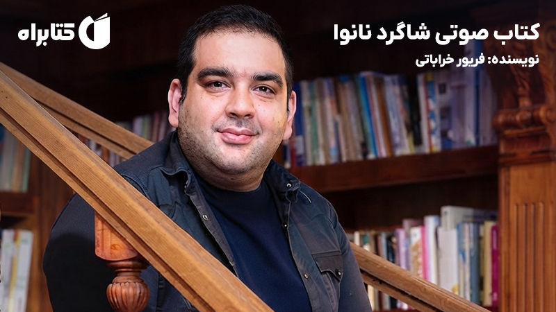 معرفی و دانلود کتاب صوتی شاگرد نانوا