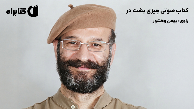 معرفی و دانلود کتاب صوتی چیزی پشت در