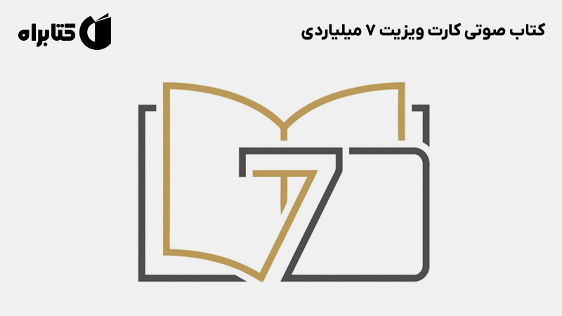 معرفی و دانلود کتاب صوتی کارت ویزیت 7 میلیاردی